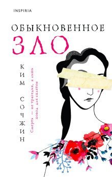 обложка аудиокниги Обыкновенное зло