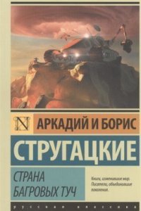 обложка аудиокниги Страна багровых туч