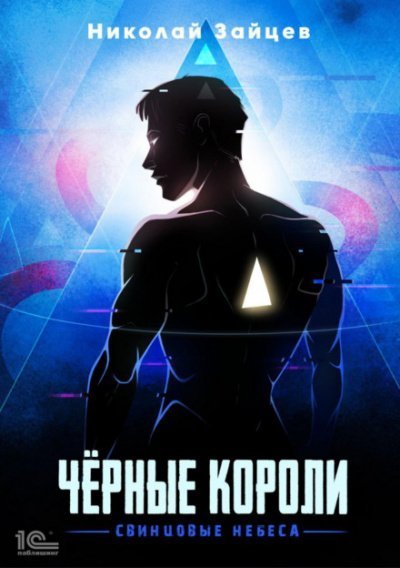 обложка аудиокниги Чёрные короли. Свинцовые небеса