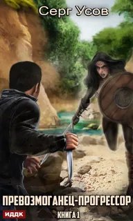 обложка аудиокниги Превозмоганец-прогрессор