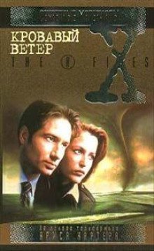обложка аудиокниги The X-Files. Кровавый ветер