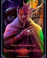 обложка аудиокниги Время цветущих яблонь