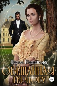 обложка аудиокниги Обещанная герцогу