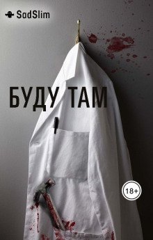 обложка аудиокниги Буду там