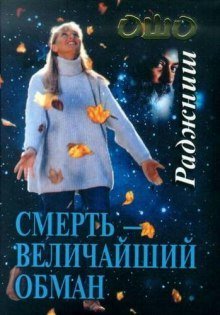 обложка аудиокниги Смерть - величайший обман