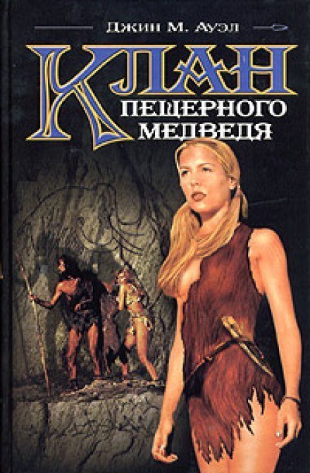 обложка аудиокниги Клан пещерного медведя