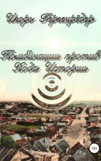 обложка аудиокниги Комбинации против Хода Истории