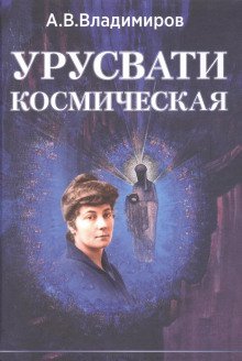 обложка аудиокниги Космическая Урусвати