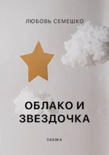 обложка аудиокниги Облако и Звёздочка