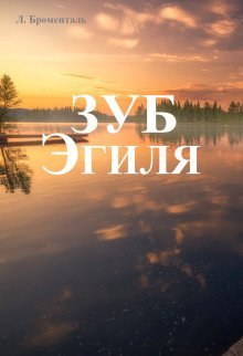 обложка аудиокниги Зуб Эгиля