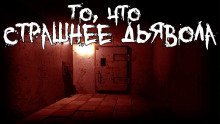 обложка аудиокниги То, что страшнее дьявола