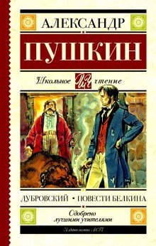 обложка аудиокниги Дубровский. Повести Белкина