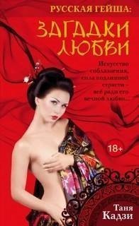обложка аудиокниги Русская гейша 3. Загадки любви