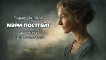 обложка аудиокниги Мэри Постгейт