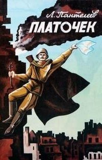 обложка аудиокниги Платочек