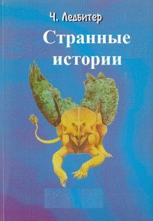 обложка аудиокниги Странные истории
