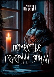 обложка аудиокниги Поместье генерала Эпила