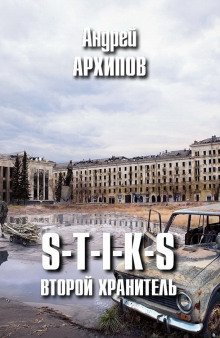 обложка аудиокниги S-T-I-K-S. Второй Хранитель