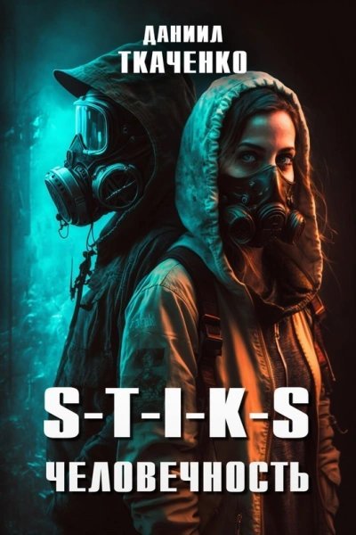 обложка аудиокниги S-T-I-K-S. Человечность