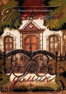 обложка аудиокниги Пряничный домик