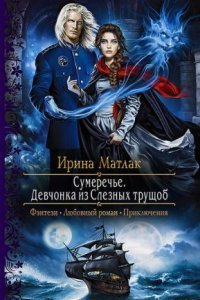 обложка аудиокниги Сумеречье 1. Девчонка из Слезных трущоб