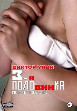 обложка аудиокниги 3-я половинка