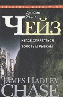 обложка аудиокниги Негде спрятаться золотым рыбкам