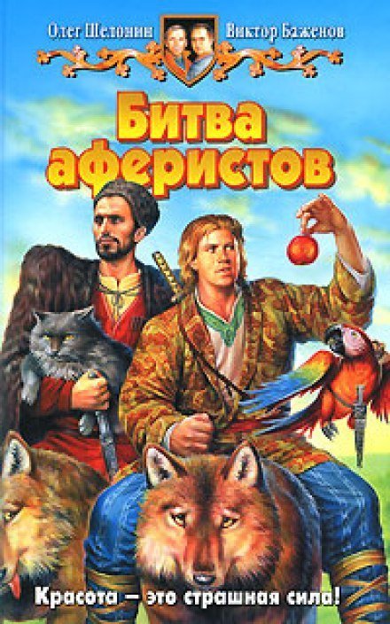 обложка аудиокниги Битва аферистов