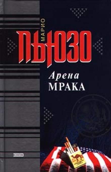 обложка аудиокниги Арена мрака