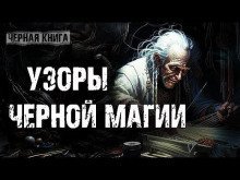 обложка аудиокниги Узоры чёрной магии