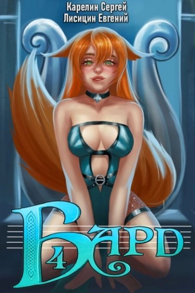 обложка аудиокниги Бард 4