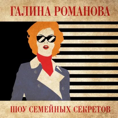 обложка аудиокниги Метод Женщины. Шоу семейных секретов
