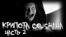 обложка аудиокниги Крипота со Снача. Часть 2