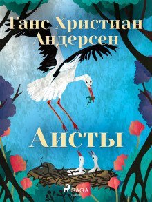 обложка аудиокниги Аисты