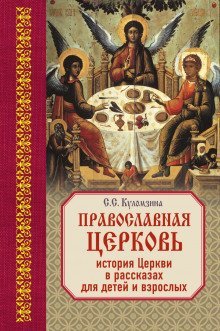 обложка аудиокниги Священная история в рассказах для детей