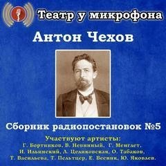 обложка аудиокниги Сборник радиопостановок. Часть 5