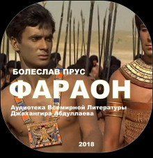 обложка аудиокниги Фараон