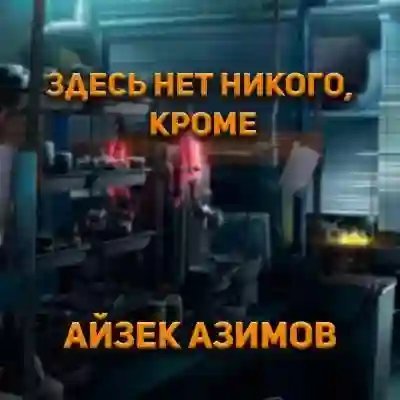 обложка аудиокниги Здесь нет никого, кроме...