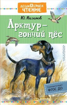 обложка аудиокниги Арктур — гончий пёс