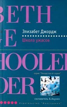 обложка аудиокниги Школа ужасов