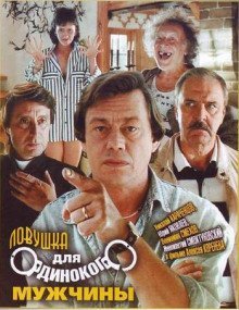 обложка аудиокниги Ловушка для одинокого мужчины