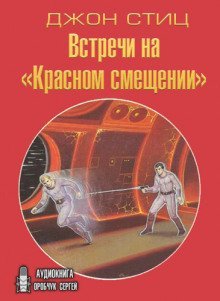 обложка аудиокниги Встречи на «Красном смещении»