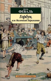 обложка аудиокниги Горбун, или Маленький Парижанин