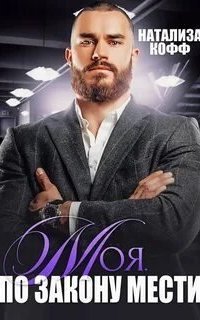 обложка аудиокниги Клан Ирбис 1. Моя. По закону мести