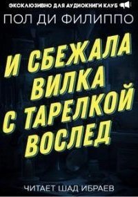 обложка аудиокниги И сбежала вилка с тарелкой вослед
