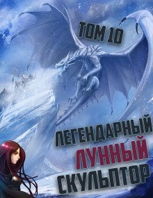 обложка аудиокниги Легендарный Лунный Скульптор. Том 10