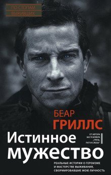 обложка аудиокниги Истинное мужество