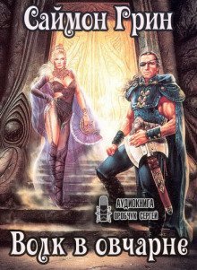 обложка аудиокниги Волк в овчарне