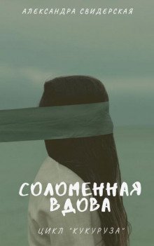 обложка аудиокниги Соломенная вдова