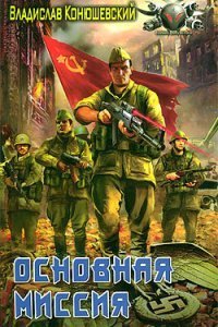 обложка аудиокниги Попытка возврата 4. Основная миссия